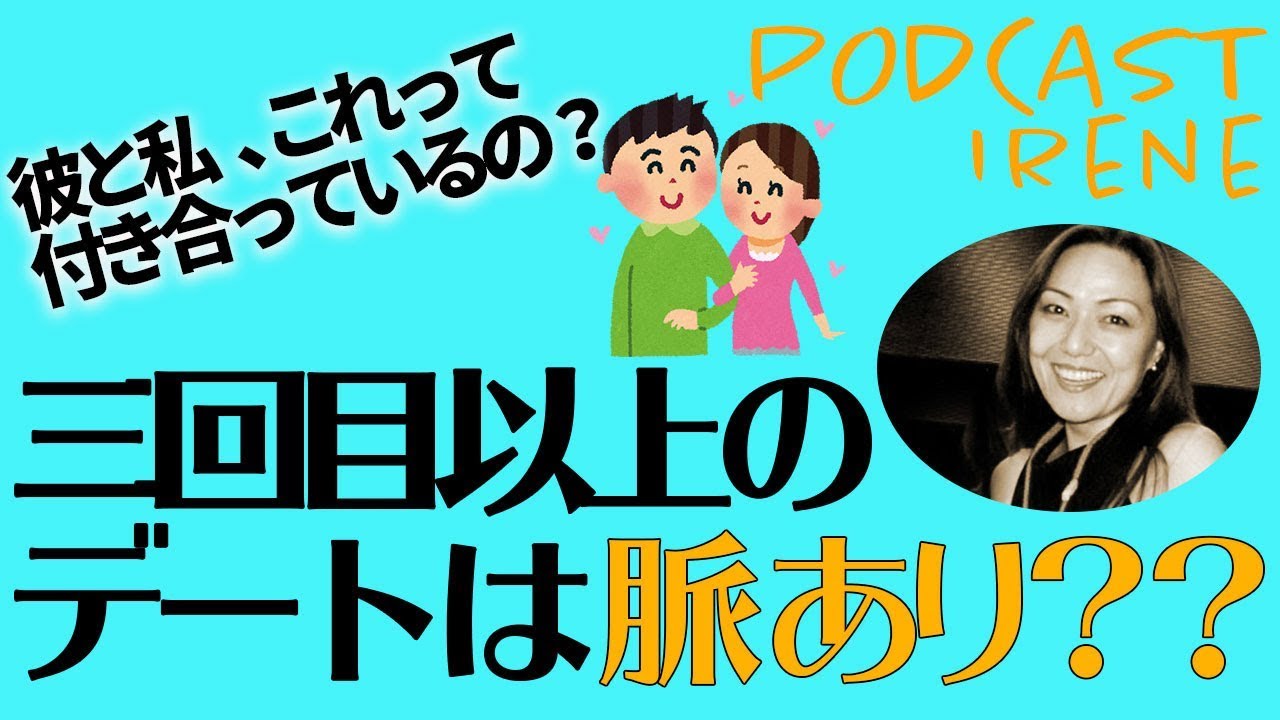 三回目以上のデートは脈あり？脈なし？ YouTube