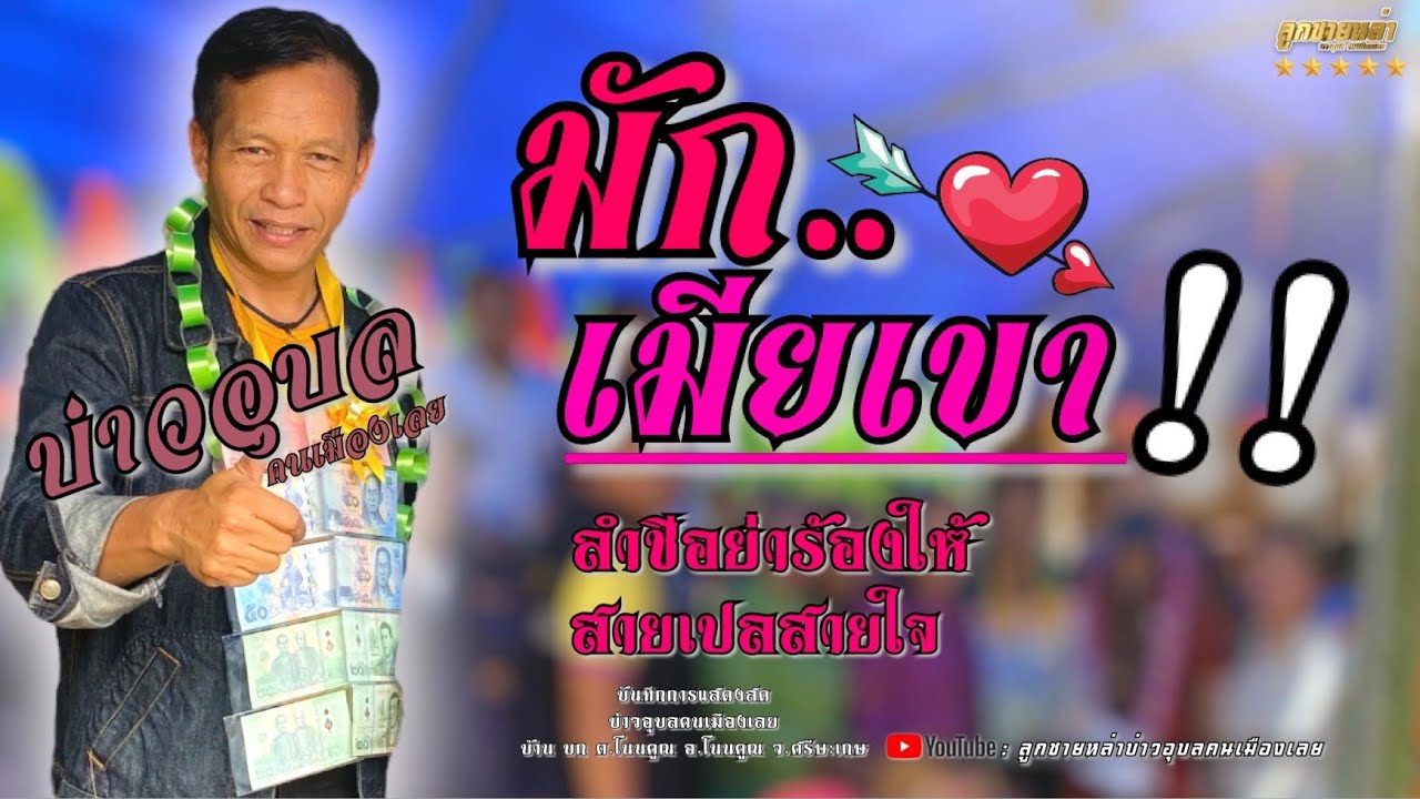 #บ่าวอุบลคนเมืองเลย #มักเมียเขา #ลำชีอย่าร้องให้ #รวมเพลงลูกทุ่ง บันทึกการแสดงสด