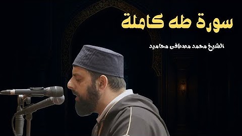 سورة طه كاملة | الشيخ محمد مصطفى محاميد