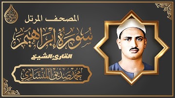 المصحف المرتل | سورة إبراهيم || القارئ الشيخ محمد صديق المنشاوي