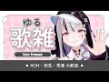 【 #弾き語り /#雑談 】好きな歌と他愛のない話を【LEWNE / RK Music】