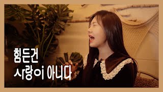 【송하예】 힘든건 사랑이 아니다.. 😭 (4K ㅅrㄹ6 Live)