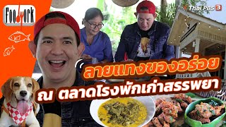 ลายแทงของอร่อย ณ ตลาดโรงพักเก่าสรรพยา | Foodwork [CC]