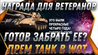 НАГРАДА ДЛЯ ВЕТЕРАНОВ WOT 2019 ГОТОВА, НОВЫЙ ПРЕМ ТАНК! ЗАБЕРИ ПОДАРОК ВЕТЕРАНАМ ВОТworld of tanks