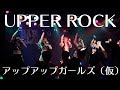 UPPER ROCK アップアップガールズ(仮)LIVEパフォーマンス  #アプガ