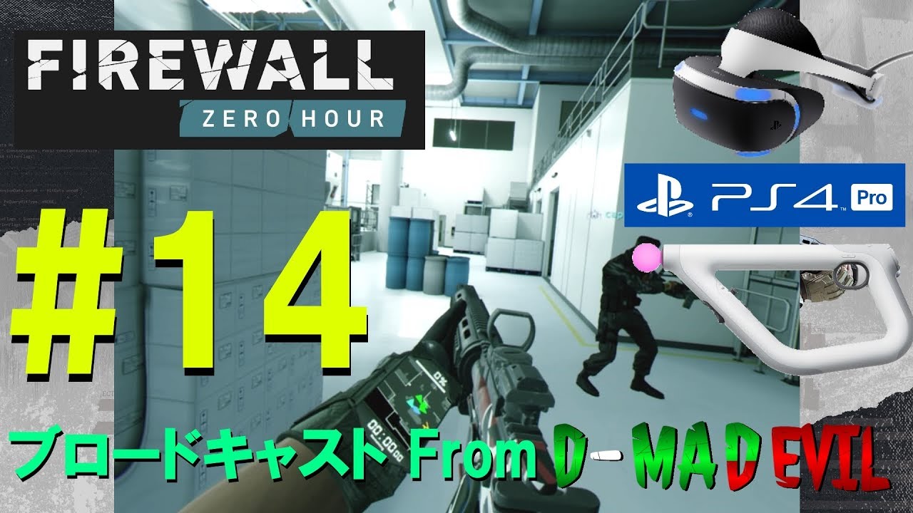 14 オンラインvr Fps Firewall Zero Hour シューティングコントローラー ゲーム実況 ブロードキャスト From D Md Ps Vr Ps4 Pro Youtube