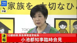 【LIVE】緊急事態宣言延長　小池都知事 臨時会見(2021年2月2日)