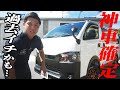 #261 【過去最高レベル】最高密度のカスタム！「神車」確定の4WDハイエース。ハイエースはついにここまで来た【カズキオート】