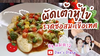 🍅 ผัดเต้าหู้ไข่ราดซอสมะเขือเทศ 🐣 เมนูเด็กที่ทานกันได้ทั้งบ้าน 👩‍❤️‍👨👧🏻👶🏻