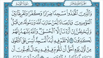 سورة التوبة من الآية (107) إلى الآية (111) مكررة ثلاث مرات - الشيخ /ماهر المعيقلي