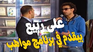 مسخرة علي ربيع وهو بيقدم في برنامج مواهب 😂😂😂 بياكل ازاز وبينط من الهرم 🤣🤣#تياترو_مصر