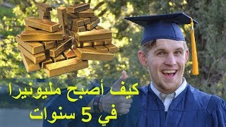 شاب أصبح مليونيرا خلال 5 سنوات ـ كان في حسابه البنكي 2 دولار فقط