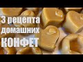 3 рецепта домашних КОНФЕТ + бонус