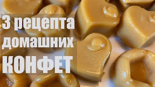 3 рецепта домашних КОНФЕТ + бонус