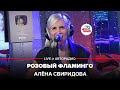 Алёна Свиридова - Розовый Фламинго (LIVE @ Авторадио)