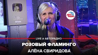 Алёна Свиридова - Розовый Фламинго (LIVE @ Авторадио)