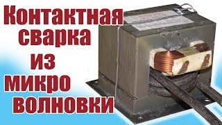 Моделист-конструктор. Контактная сварка своими руками | ALNADO