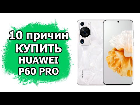 10 причин купить Huawei P60 Pro