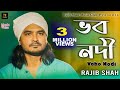 Vobo nodi       rajib shah      rajib shah music club  new bangla folk song 2023