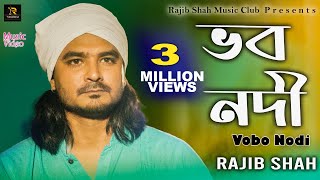 Vobo Nodi  | ভব নদী |  Rajib Shah |  রাজীব শাহ্‌ | Rajib Shah Music Club | New Bangla Folk Song 2023