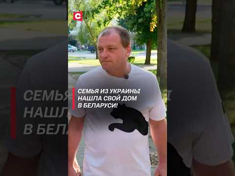 Семья из Украины нашла свой дом в Беларуси! #украина #война #польша #новости #политика