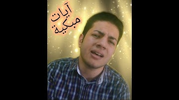 تلاوة مبكية خاشعة || للقارئ الشاب سامح عادل الفقى