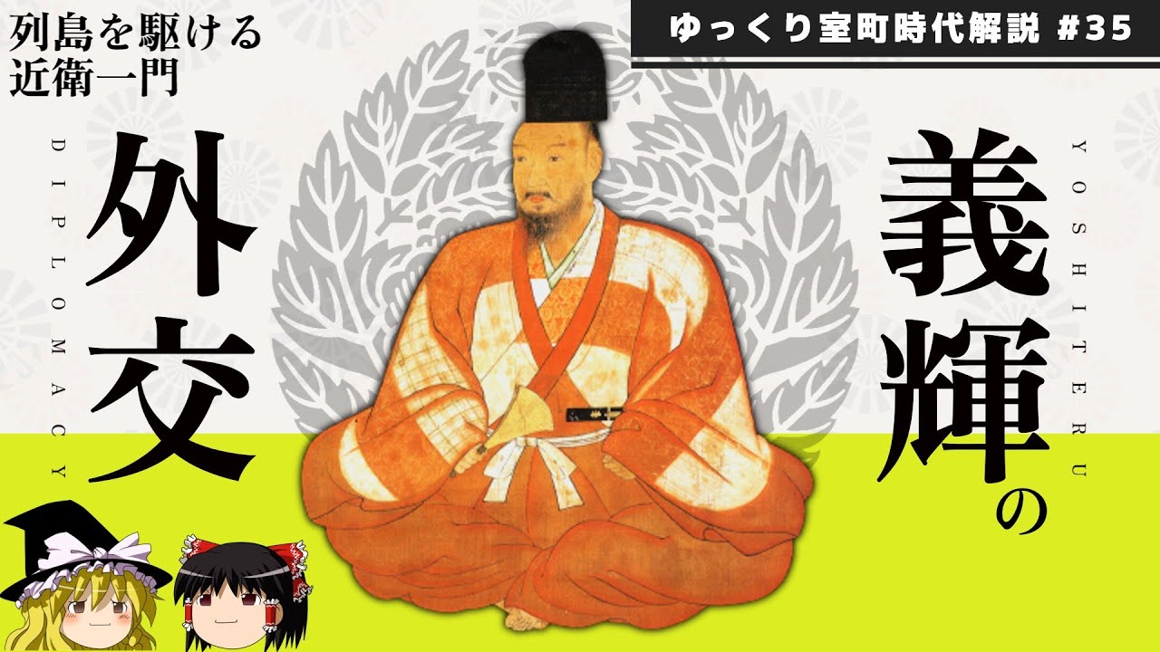 足利義輝の外交―列島を駆ける近衛一門―【ゆっくり室町時代解説＃３５】