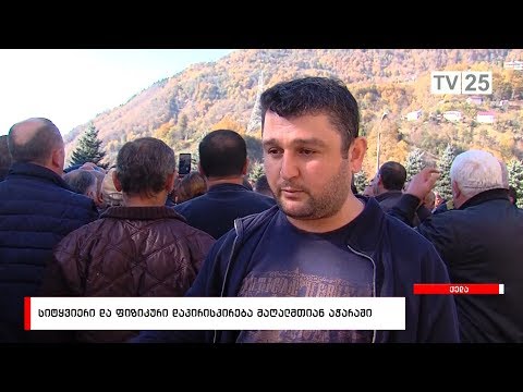 სიტყვიერი და ფიზიკური დაპირისპირება მაღალმთიან აჭარაში