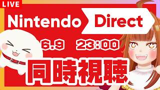 【#ニンダイ /同時視聴】2026年後半発売のタイトルって！？わくわく一緒に見よう！！「Nintendo Direct 2026.6.9」