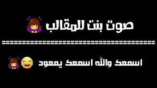 اصوات بنات للمقالب (اسمعك والله اسمعك يمعود)