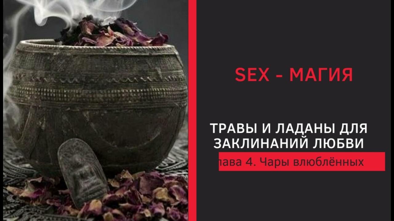 ТРАВЫ И ЛАДАНЫ ДЛЯ ЗАКЛИНАНИЙ ЛЮБВИ - YouTube