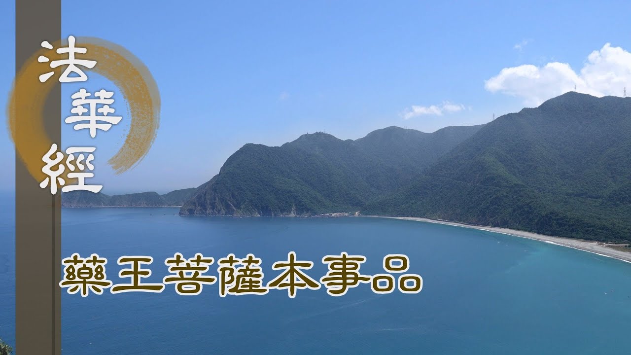 靜思妙蓮華】 法華經藥王菩薩本事品- 勤修善法利樂一切- 第1822集