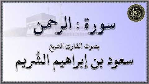 سورة : الرحمن - بصوت القارئ الشيخ / سعود بن إبراهيم الشريم