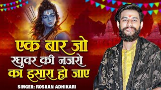 सिया राम जय जय राम || Ek Baar Jo Raghuvar Ki Nazron Ka || ram bhajan || Roshan adhikari hindi bhajan