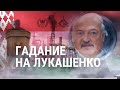 Гадание на Лукашенко | ИТОГИ | 14.08.21