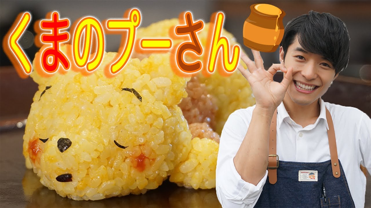 超可愛いくまのプーさんのオムライス作り方 Youtube