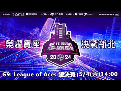 2024新北電競爭霸戰 – G9: League of Aces｜三立新聞網 SETN.com