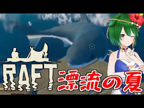 【Raft】よりよい漂流生活を！Raft初見プレイ！【Vtuber】
