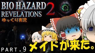 ■ゆっくりホラー実況■バイオハザードリベレーションズ2 part.9