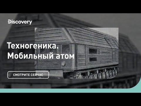 Видео: Мобильный атом | Техногеника 3 | Discovery Channel