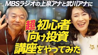 MBSラジオの上泉アナと武川アナに超初心者向け投資講座をやってみた！｜上念司チャンネル ニュースの虎側