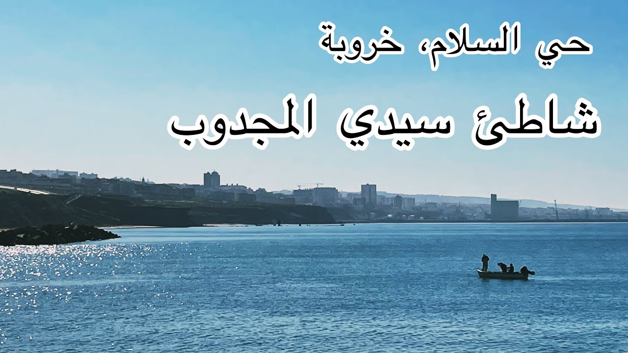 جولة من حي السلام الى شاطئ سيدي المجدوب 🏖 #plage #mostaganem