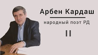 Вечер, посвященный событию присвоения звания «Народный поэт РД» Арбену Кардашу II