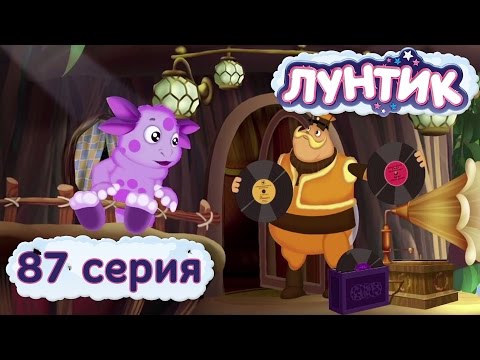 Лунтик И Его Друзья - 87 Серия. Танцы