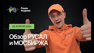 26.04.2024 Полное Бонусное Видео Русал И Мосбиржа | Роман Андреев