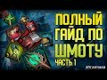 Raid Shadow Legends | Полный гайд по шмоту | Часть 1