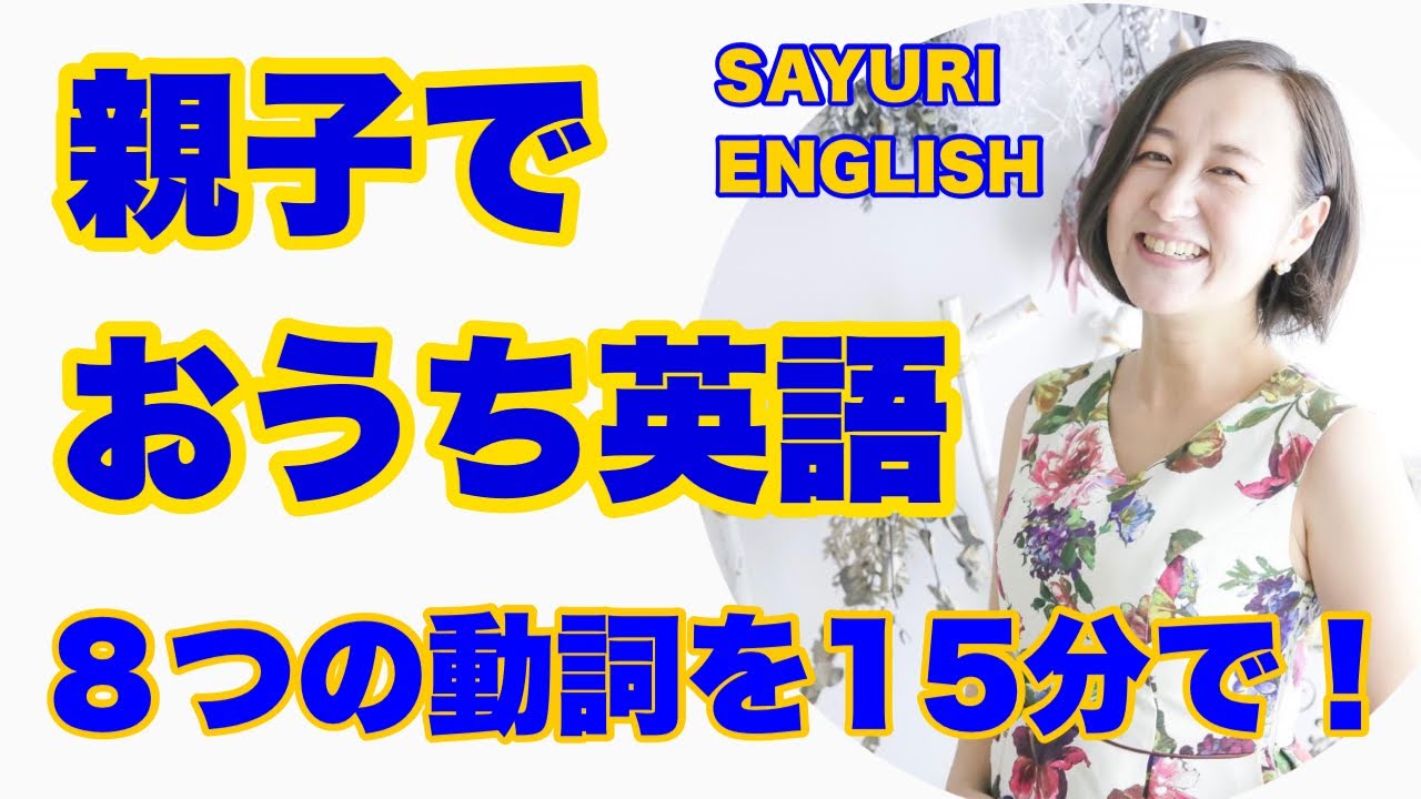 ８つの動詞 １５分 親子で学ぶ バイリンガルになるためのおうち英語レッスン Sayuri English 赤ちゃん 幼児向け英語教材esl For Kids Baby Youtube