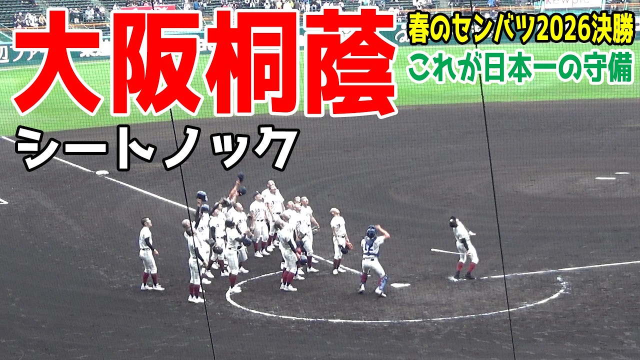 センバツ高校野球2026決勝 甲子園】大阪桐蔭 シートノック これが日本