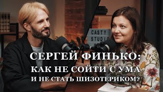 Сергей Финько. Разоблачение эзотерики. Кто и как сходит с ума?