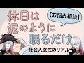 【全皇帝相談室】【お悩み相談】「休日は泥のように眠るだけ」社会人女性の限界リアルマシュマロ【仕事辞めたい】【全皇帝リベル】